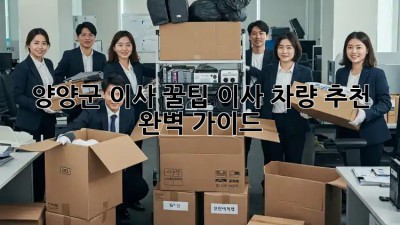 양양군 이사 꿀팁🍯 이사 차량 추천 & 완벽 가이드