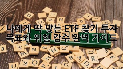 나에게 딱 맞는 ETF 찾기: 투자 목표와 위험 감수 완벽 가이드