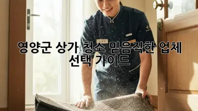 ✨영양군 상가 청소, 믿음직한 업체 선택 가이드✨