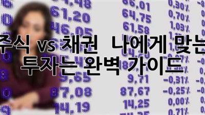 주식 vs 채권 💰 나에게 맞는 투자는? 완벽 가이드 🚀