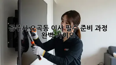 공주시 오곡동 이사, 필수 준비 과정 완벽 가이드!