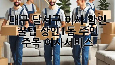 대구 달서구 이사, 할인 꿀팁🍯 상인1동 주민 주목! #이사서비스