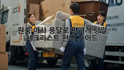 원룸 이사, 용달로 편하게! 당일 체크리스트 완벽 가이드
