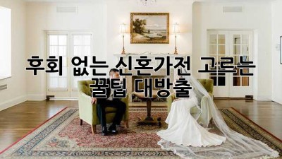 후회 없는 신혼가전👰🤵 고르는 꿀팁🍯 대방출!