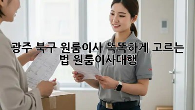 광주 북구 원룸이사🏠 똑똑하게 고르는 법! #원룸이사대행