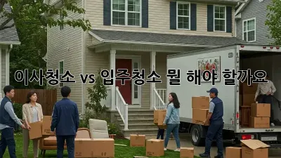 이사청소 vs 입주청소: 뭘 해야 할까요? 🤔